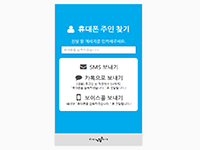 휴대폰 주인찾기 (샘플제작)