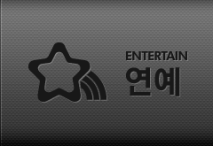 연예