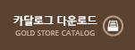 카달로그 다운로드 - GOLD STORE CATALOG