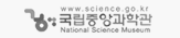 국립중앙과학관