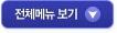 전체메뉴 보기