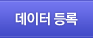 데이터 등록
