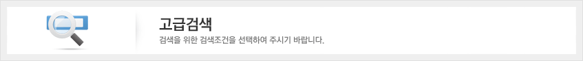 고급검색 - 검색을 위한 검색조건을 선택하여 주시기 바랍니다.