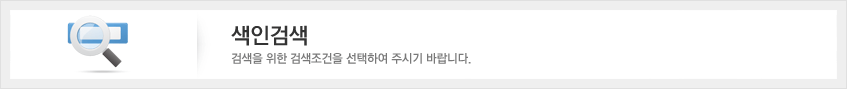 색인검색 - 검색을 위한 검색조건을 선택하여 주시기 바랍니다.