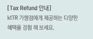 [Tax Refund 안내] - ktTR 가맹점에게 제공하는 다양한 혜택을 경험 해 보세요.