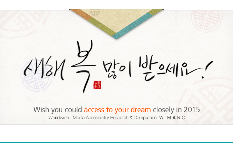 새해 복 많이 받으세요! - Wish you could access to your dream closely in 2015 / Worldwide= Media Accessibility Research & Compliance W-MARC