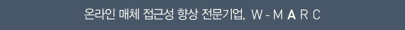 온라인 매체 접근성 향상 전문기업, W-MARC