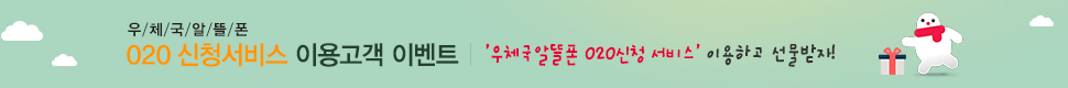 우체국알뜰폰 020 신청서비스 이용고객 이벤트 - '우체국알뜰폰 020신청 서비스' 이용하고 선물받자!