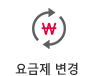 요금제변경
