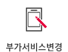 부가서비스변경