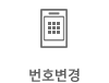번호변경
