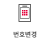 번호변경