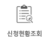 신청현황조회