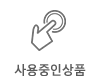 사용중인상품