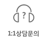 1:1상담문의