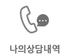 나의상담내역