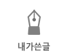 내가쓴글