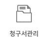 청구서관리