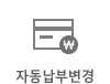 자동납부변경