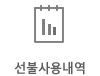 선불사용내역