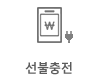 선불충전