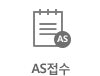AS접수