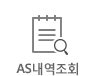 AS내역조회