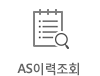 AS이력조회