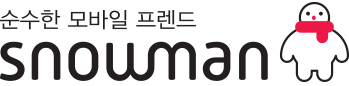 순수한 모바일 프렌드 SNOWMAN