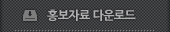 홍보자료 다운로드