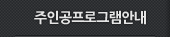 주인공프로그램안내