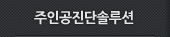 주인공진단솔루션