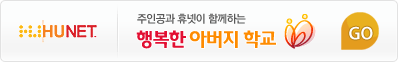 HUNET - 주인공과 휴넷이 함께하는 행복한 아버지학교 바로가기