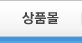 상품몰