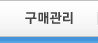 구매관리