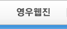 영우웹진