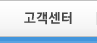 고객센터