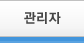 관리자
