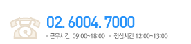 02.6004.7000 - 근무시간 09:00~18:00 / 점심시간 12:00~13:00
