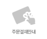 주문결재안내