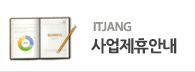 ITJANG 사업제휴안내