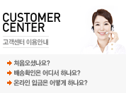 CUSTOMER CENTER 고객센터 - 처음오신분, 배송확인 방법 - 온라인 입금방법 등을 안내합니다.